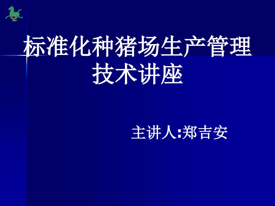 标准化种猪场生产管理技术讲座_第1页