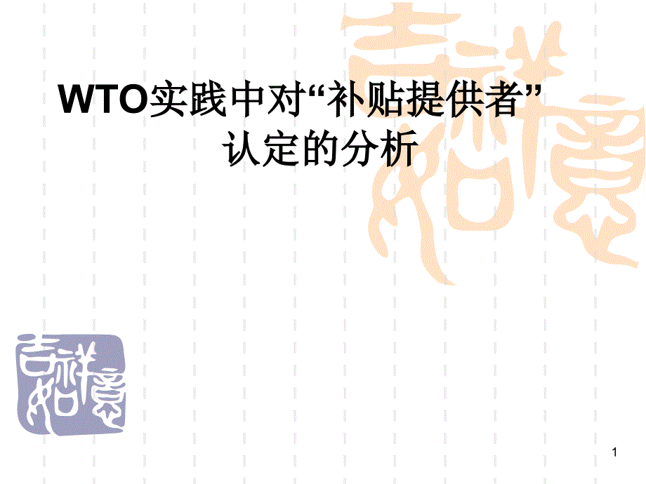 WTO实践中对“补贴提供者”认定的分析_第1页