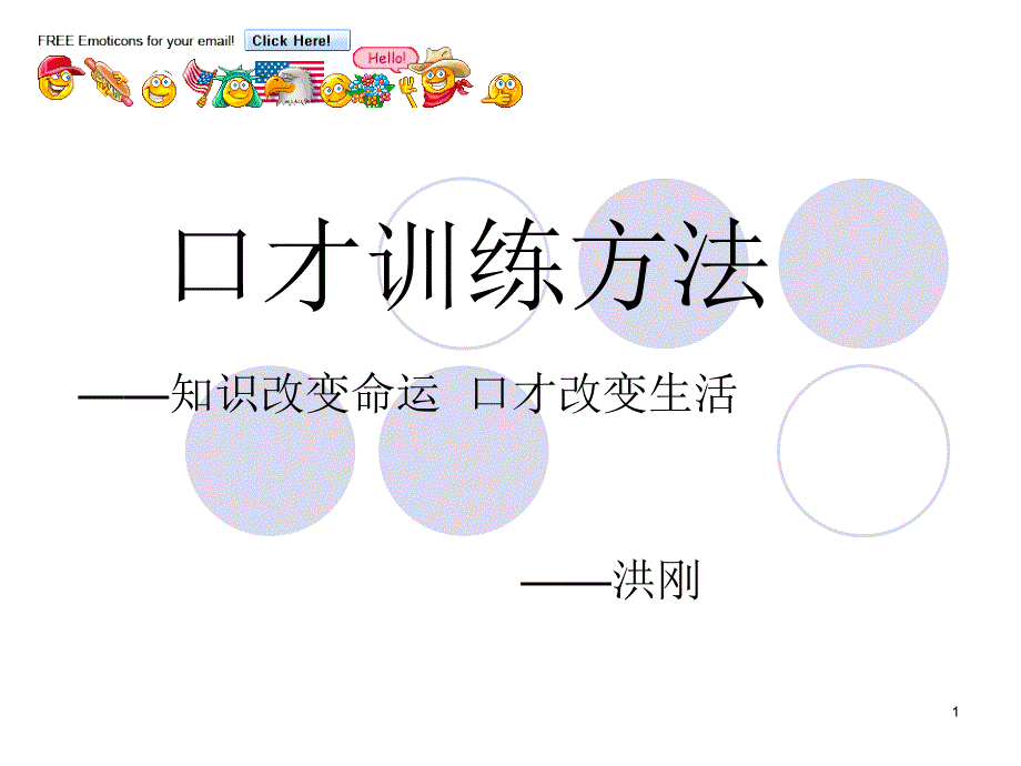 _2E0B_锻炼口才_第1页