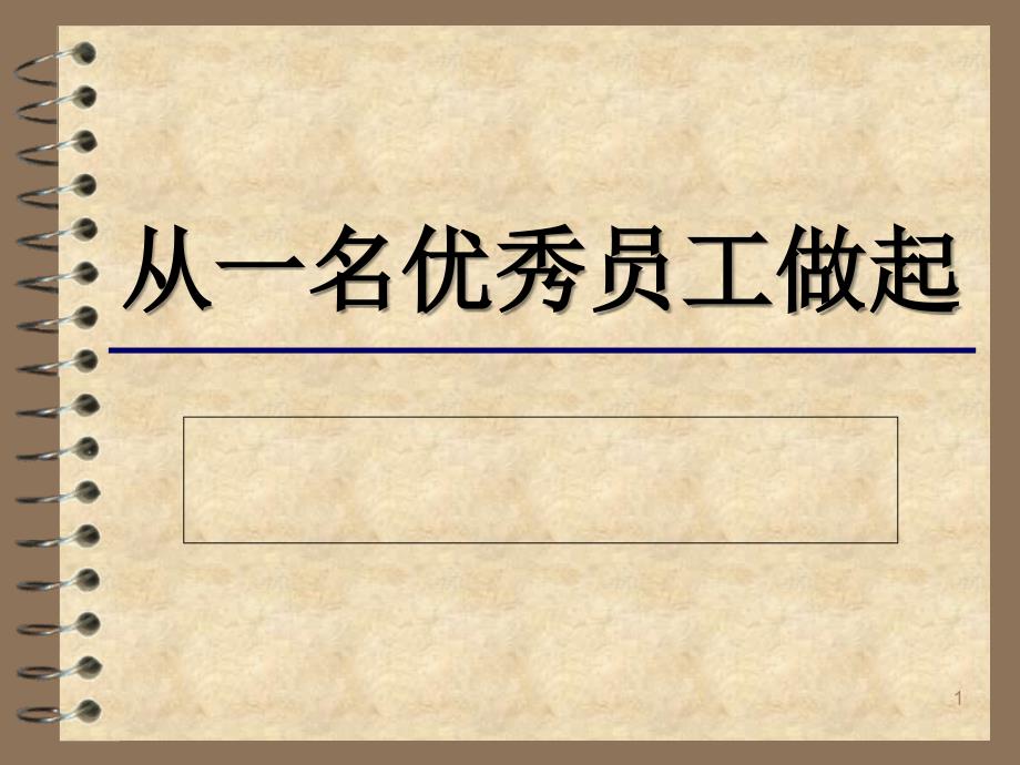 从一名优秀员工做起_第1页