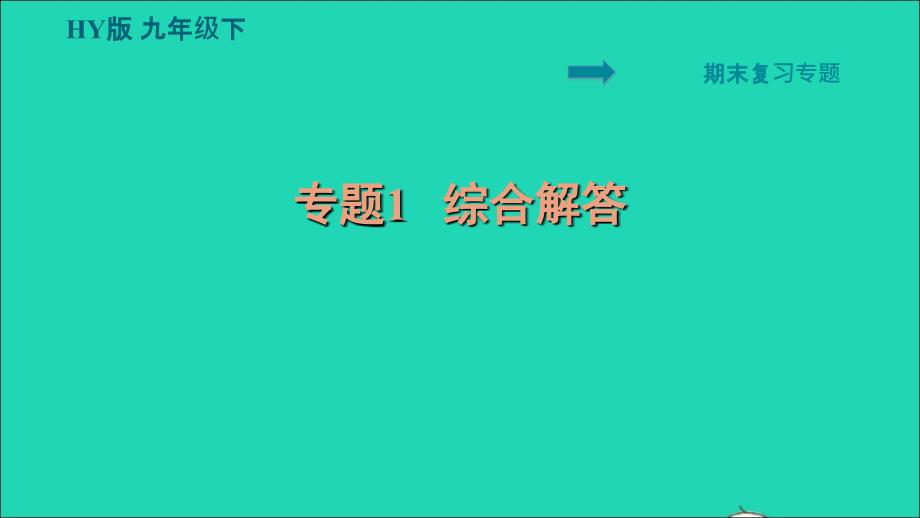 2022九年级物理下册期末复习专题1综合解答习题课件新版粤教沪版_第1页