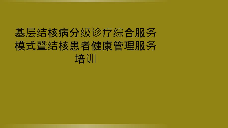 基层结核病分级诊疗综合服务模式暨结核患者健康管理服务培训_第1页