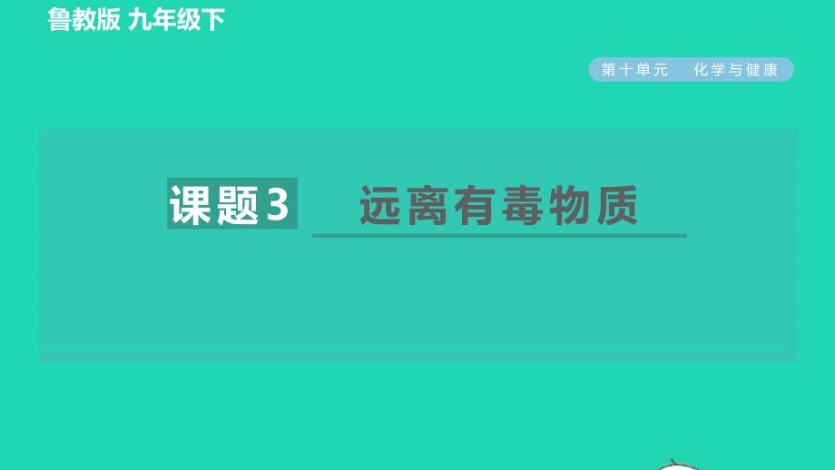 2022九年级化学下册第10单元化学与降10.3远离有毒物质习题课件鲁教版_第1页