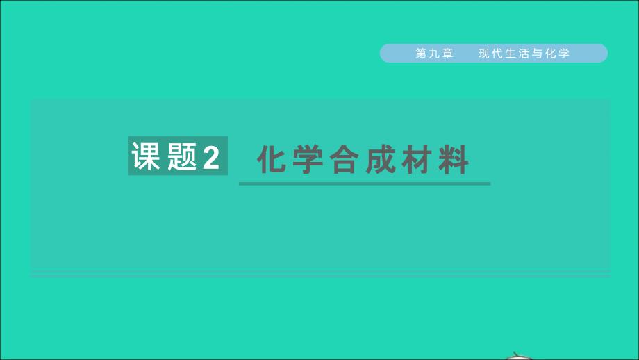 2022九年级化学下册第九章现代生活与化学9.2化学合成材料习题课件新版粤教版20220613147_第1页