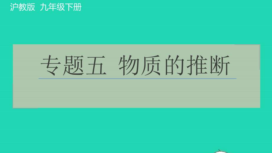 2022九年级化学下册专题五物质的推断习题课件沪教版20220610213_第1页