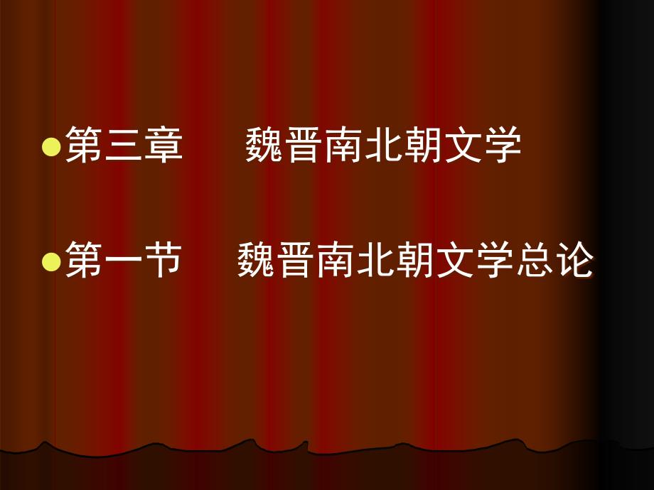 中国古代文学史之魏晋南北朝文学完整版课件386页_第1页