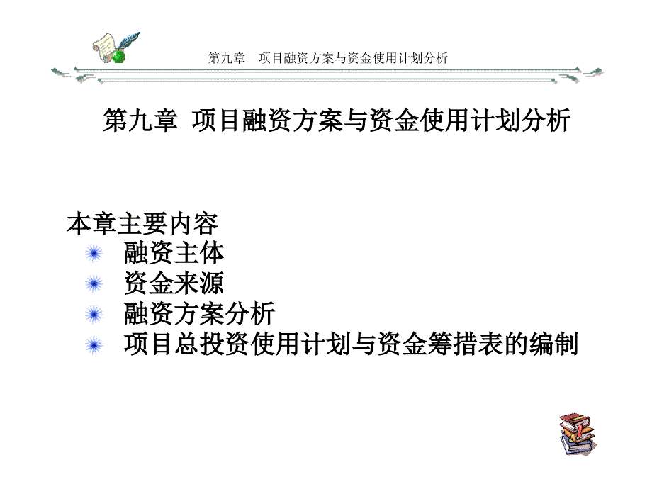 项目融资方案与资金使用计划分析可行性研究_第1页