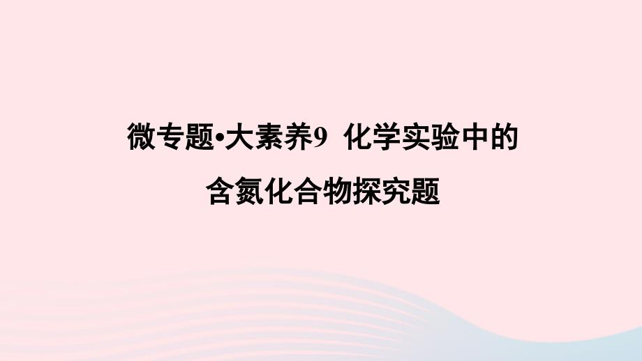 统考版2023版高考化学一轮复习第四章非金属及其化合物微专题大素养09化学实验中的含氮化合物探究题课件_第1页