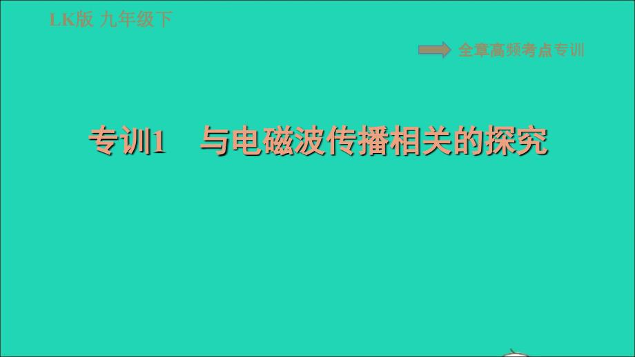 2022九年级物理下册第十七章电磁波全章高频考点专训专训1与电磁波传播相关的探究习题课件鲁科版五四制_第1页