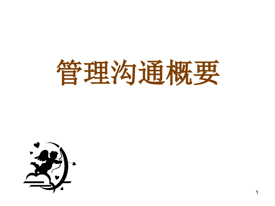 管理沟通概要_第1页