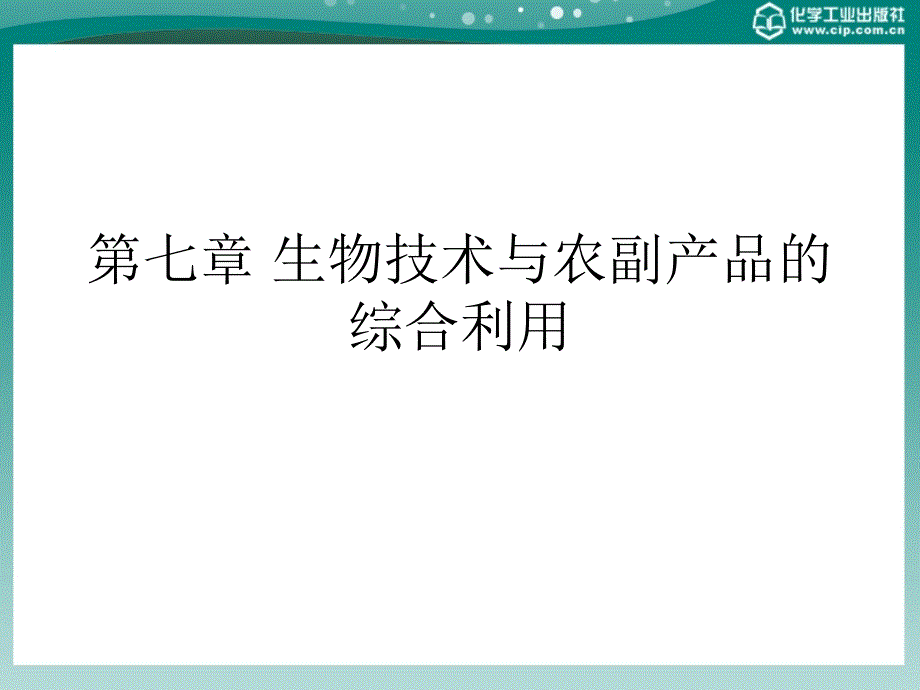 生物技术与农副产品的综合利用_第1页