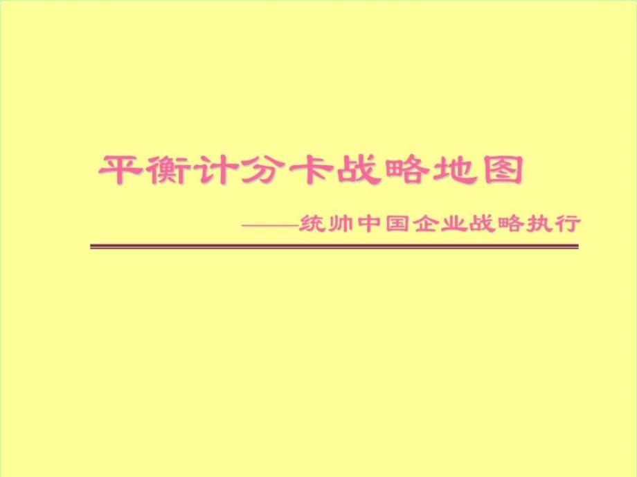 8d战略地图-——统帅中国企业战略执行_第1页