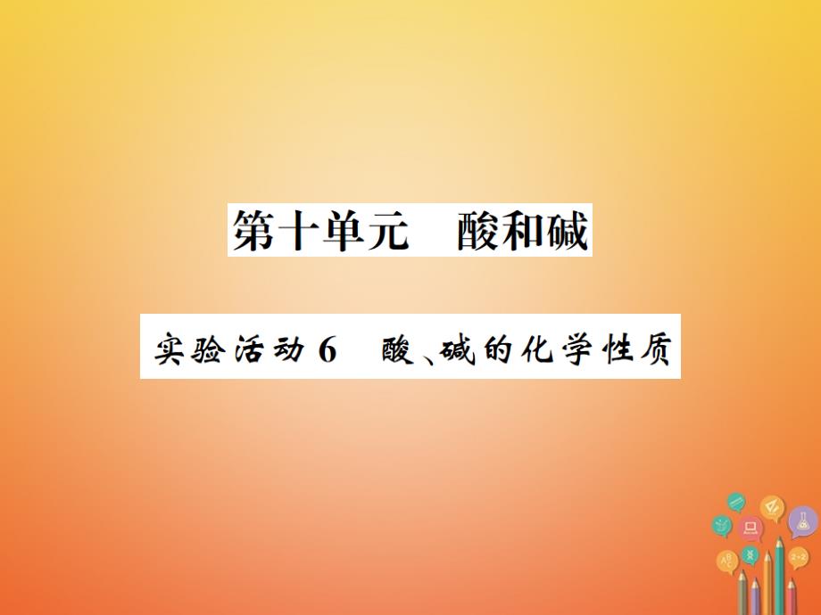 九年级化学下册 10 酸和碱 实验活动6 酸、碱的化学性质习题课件 （新版）新人教版_第1页