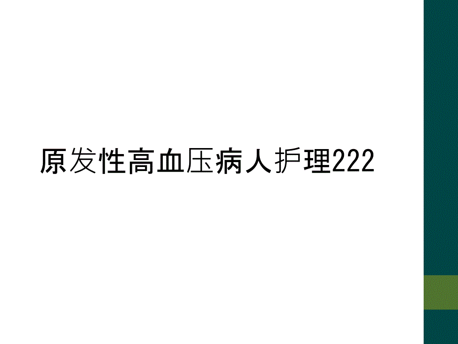 原发性高血压病人护理222_第1页