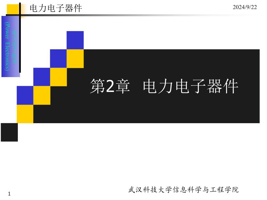 电力电子器件-典型全控型器件课件_第1页