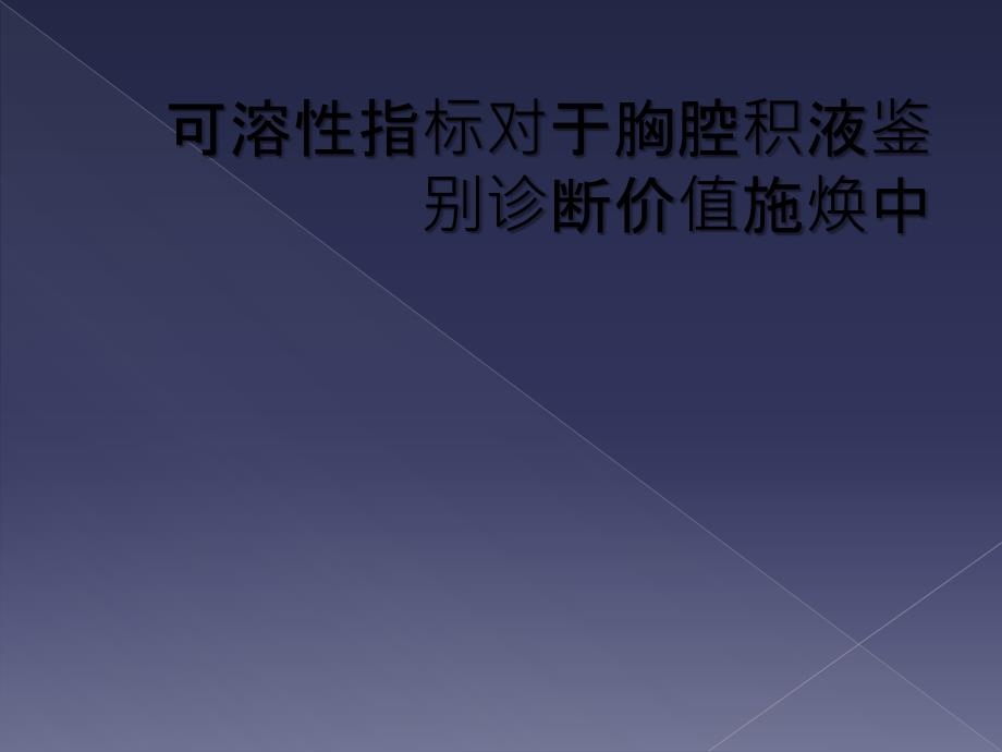 可溶性指标对于胸腔积液鉴别诊断价值施焕中_第1页