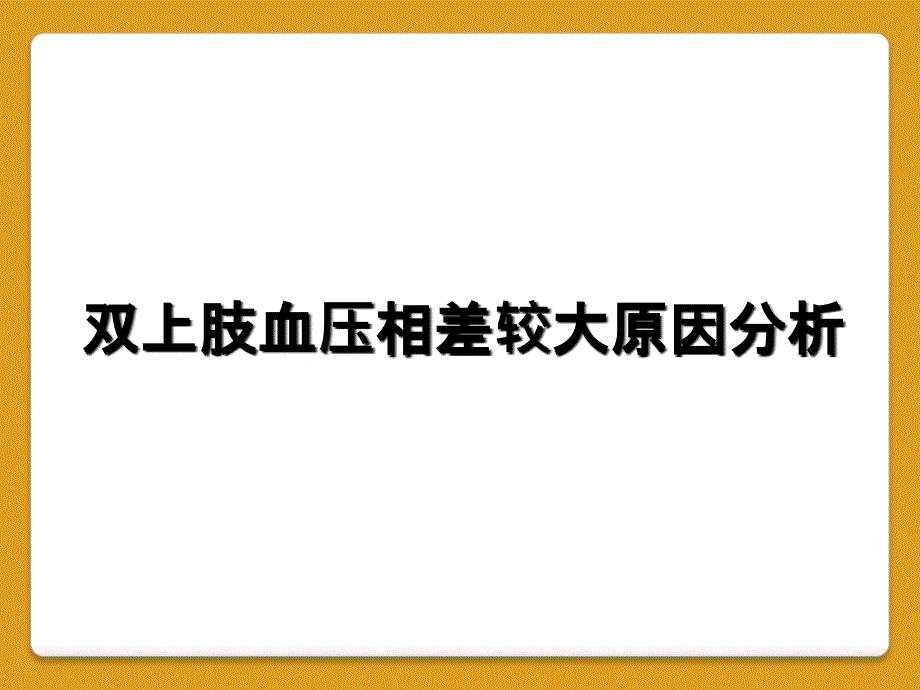 双上肢血压相差较大原因分析_第1页