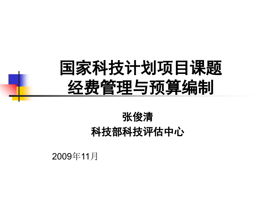 科技计划经费管理新制度_第1页