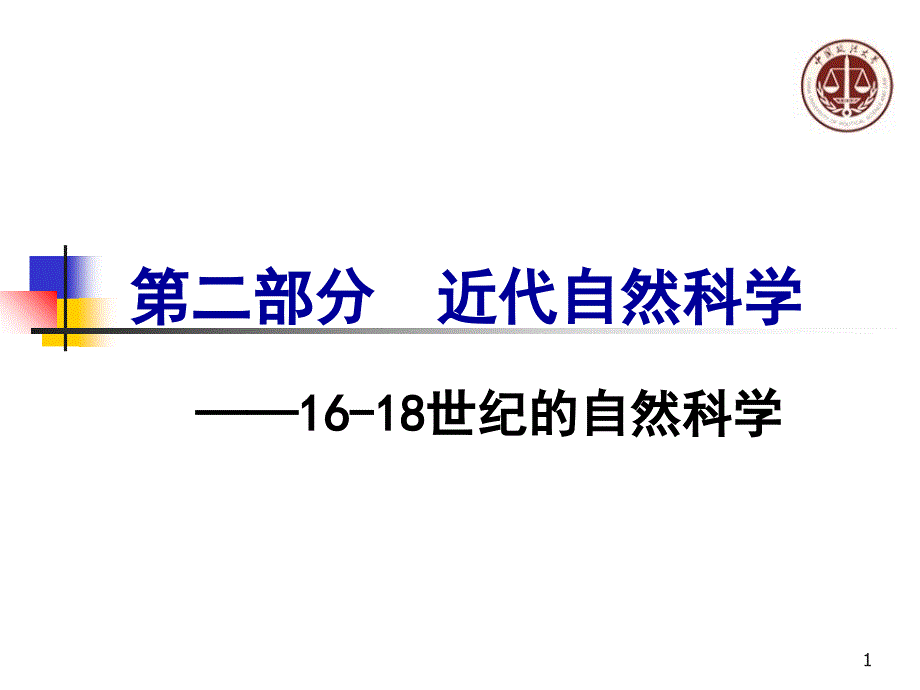 近代自然科学世纪_第1页