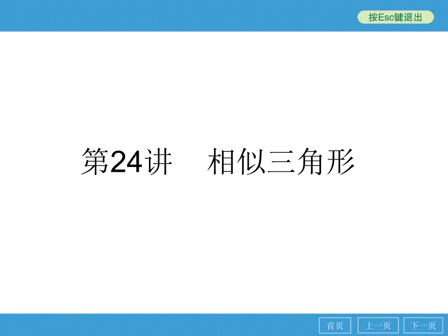 中考数学点睛专题（考点知识梳理+典例精析+巩固训练+考点训练）复习：第24讲 相似三角形（65张_第1页