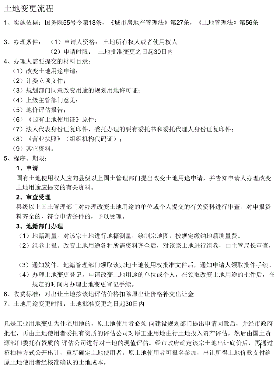 土地性质变更流程_第1页