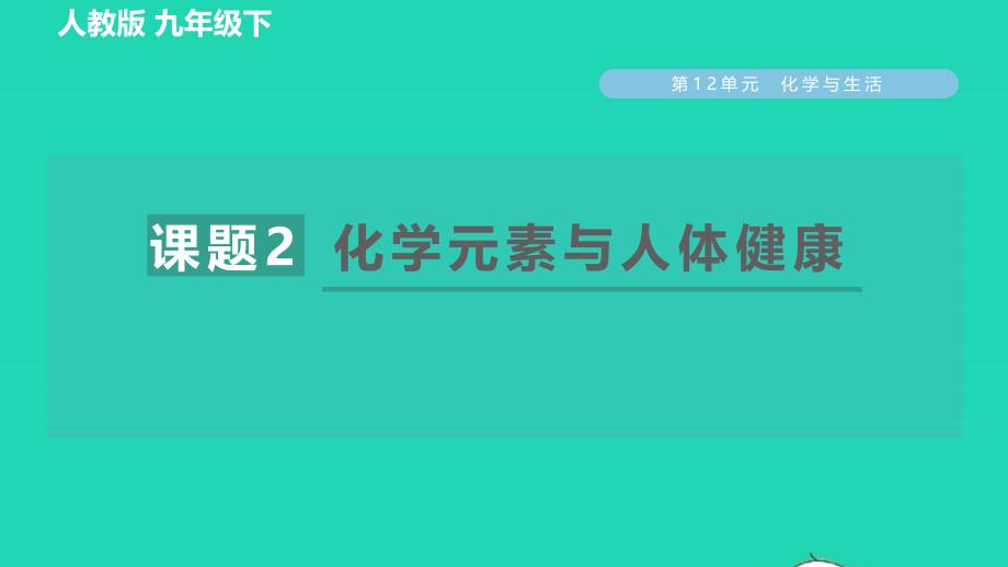 2022九年级化学下册第12单元化学与生活课题2化学元素与人体降习题课件新版新人教版_第1页