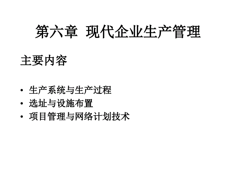 现代企业生产管理与网络计划技术_第1页