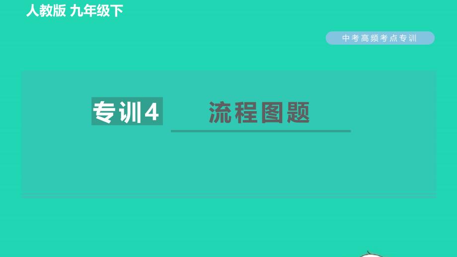 2022九年级化学下册考点专训4流程图题_副本习题课件新版新人教版_第1页