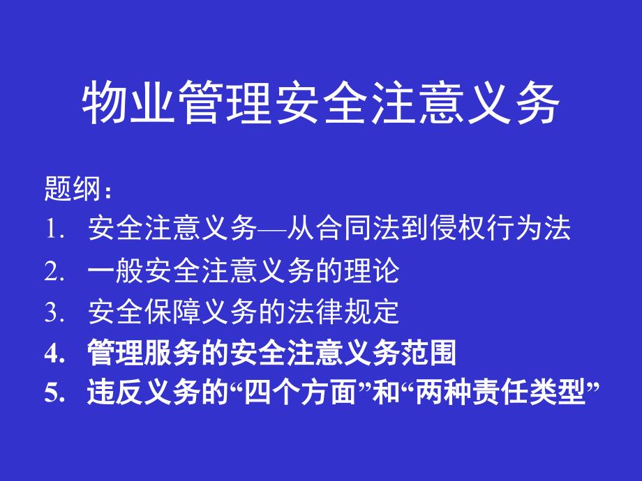 物业管理安全注意事项课件_第1页