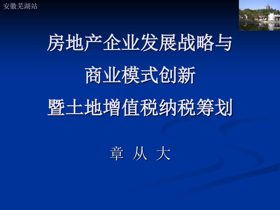 房地产企业发展战略与商业模式创新_第1页