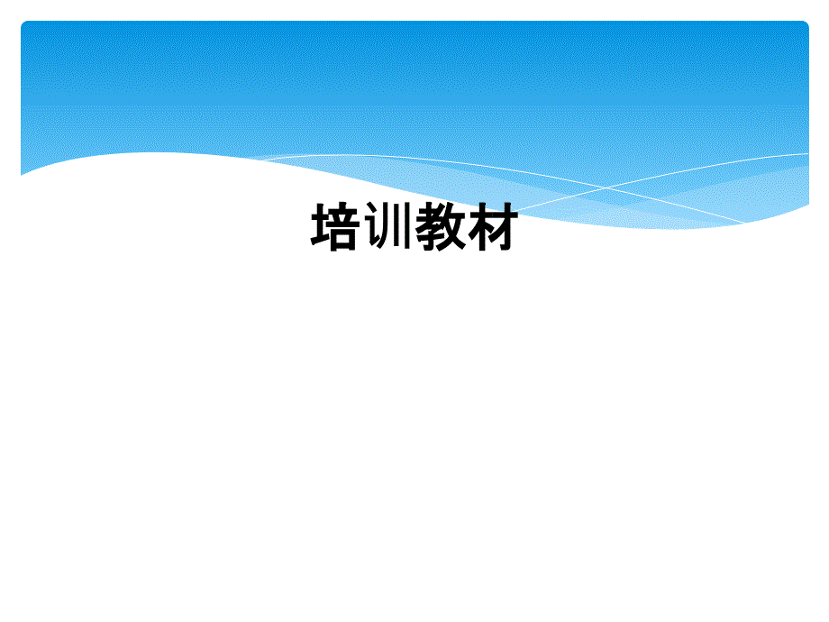 培训教材_第1页