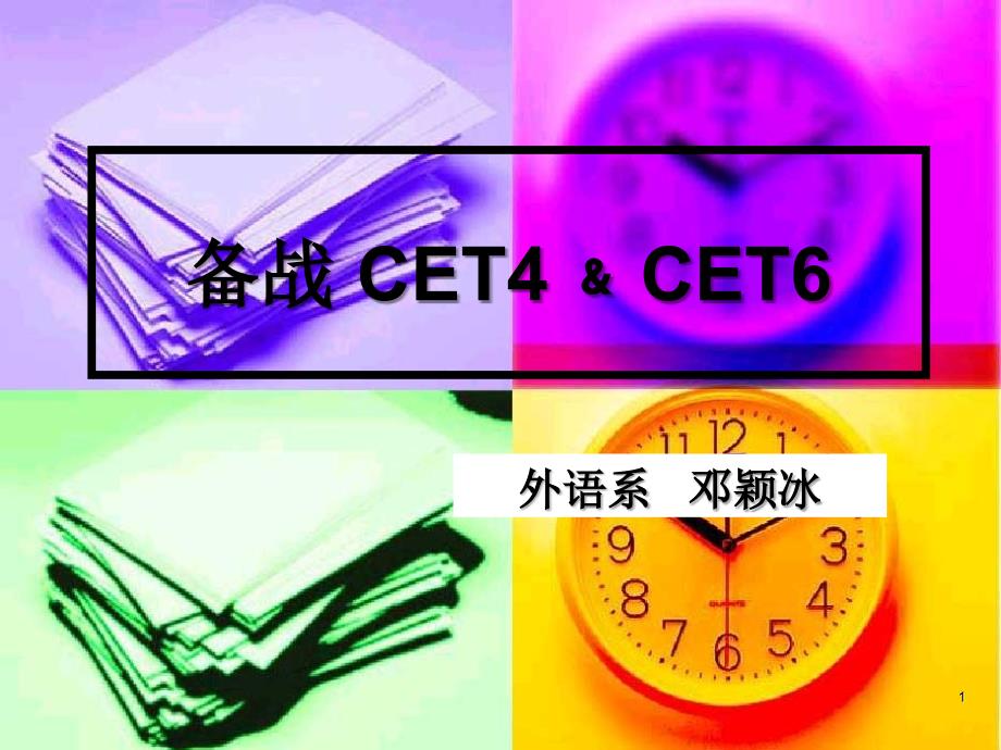 备战 CET4﹠CET6_第1页