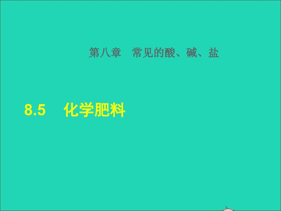 2022九年级化学下册第8章常见的酸碱盐8.5化学肥料授课课件新版粤教版20220613196_第1页