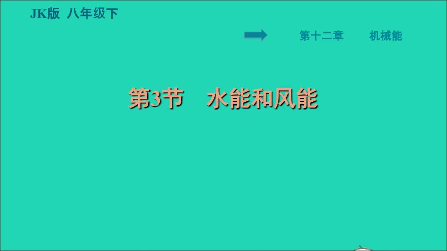 2022八年级物理下册第十二章机械能12.3水能和风能习题课件新版教科版_第1页