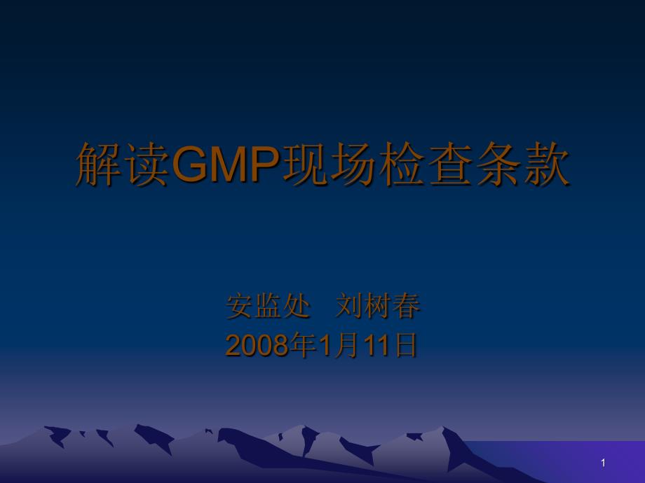 解读GMP现场检查条款(liu)_第1页