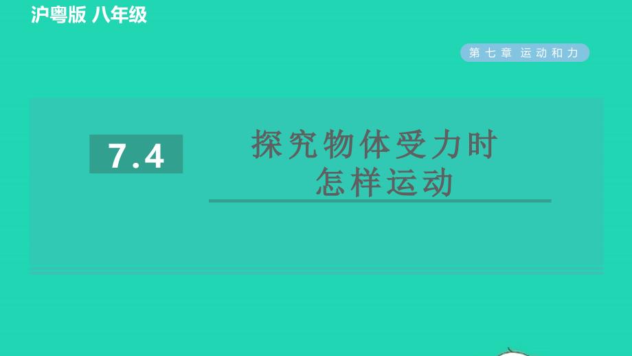 2022春八年级物理下册第七章运动和力7.4探究物体受力时怎样运动习题课件新版粤教沪版_第1页