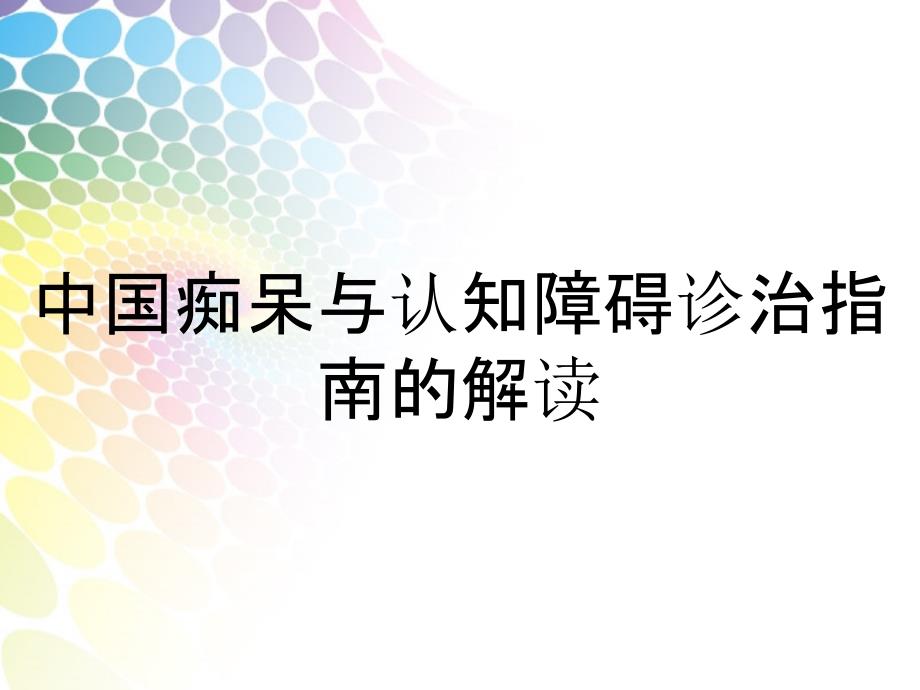 中国痴呆与认知障碍诊治指南的解读_第1页