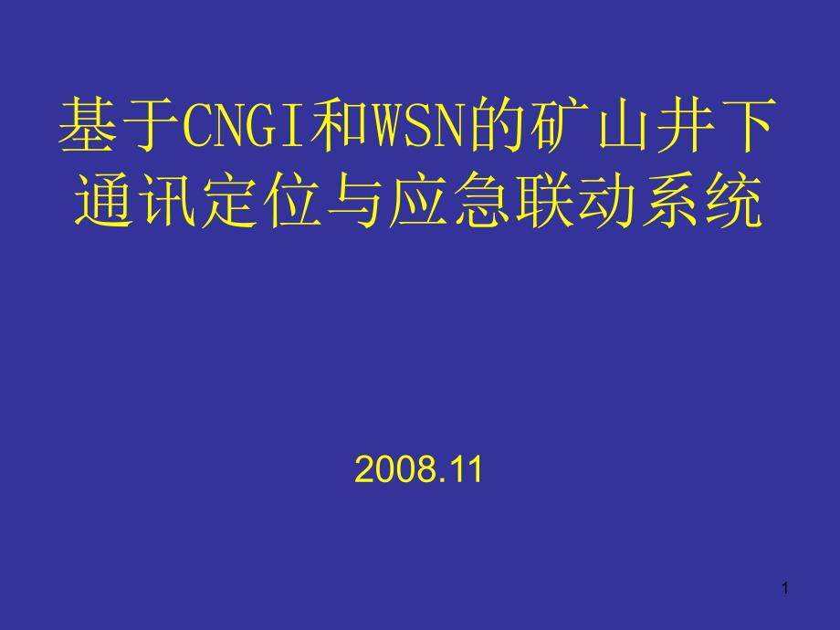 井下定位系统_第1页