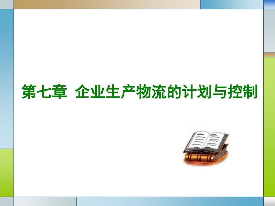 企业生产物流的计划与控制讲义_第1页