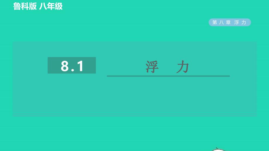 2022八年级物理下册第八章浮力8.1浮力习题课件鲁科版五四制20220623293_第1页