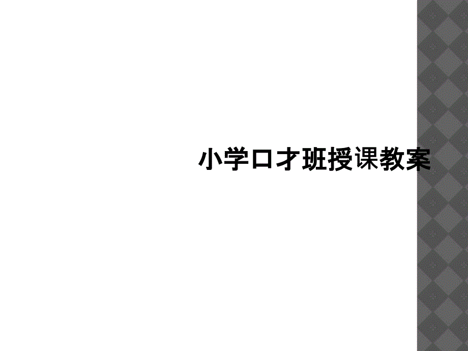 小学口才班授课教案_第1页