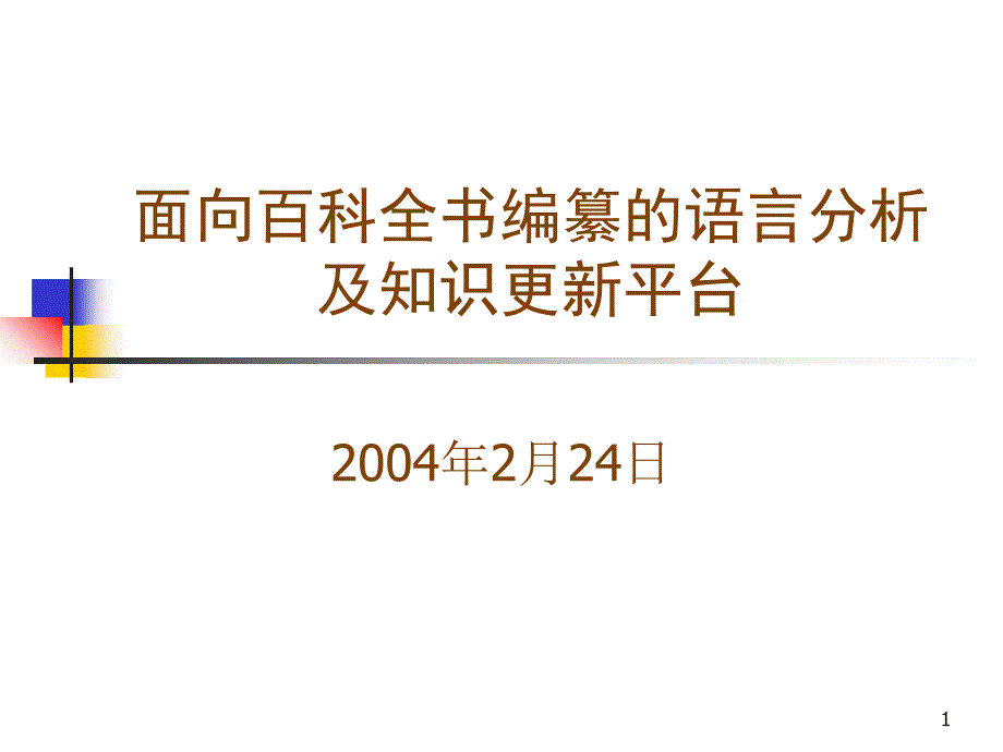 面向百科全书编纂语言分析及知识更新平台_第1页