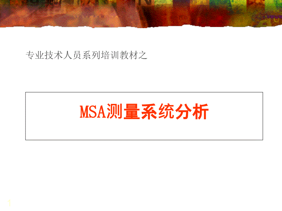 专业技术人员系列培训教材-MSA测量系统分析_第1页