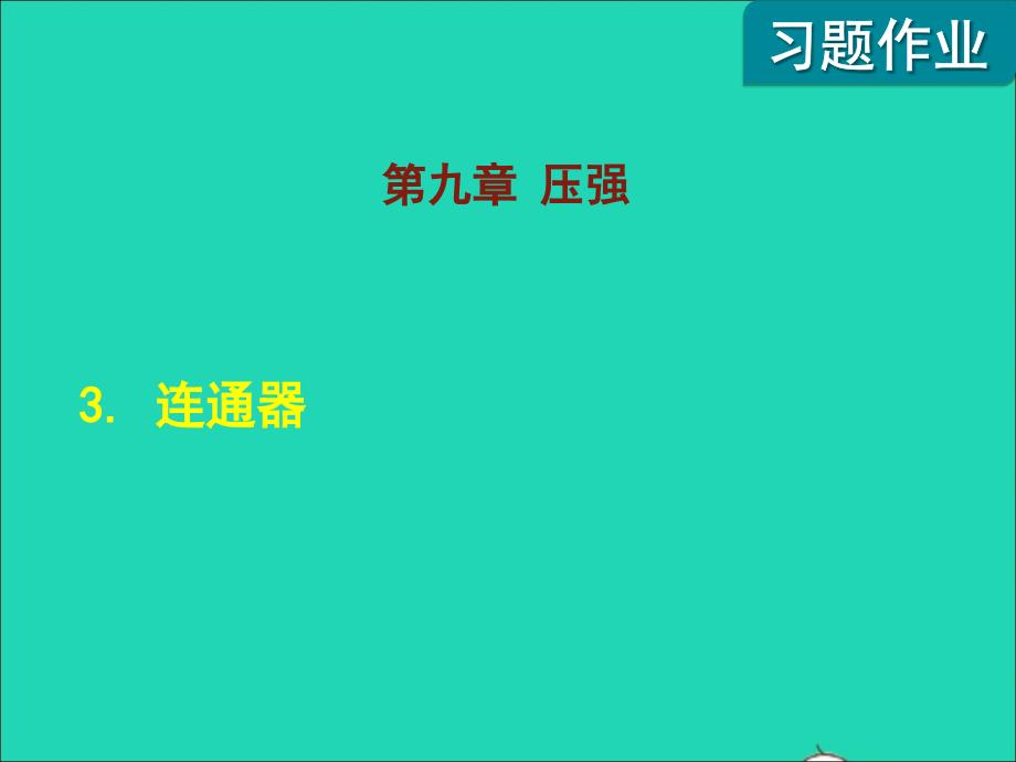 2022八年级物理下册第9章压强3连通器课后作业课件新版教科版20220622220_第1页