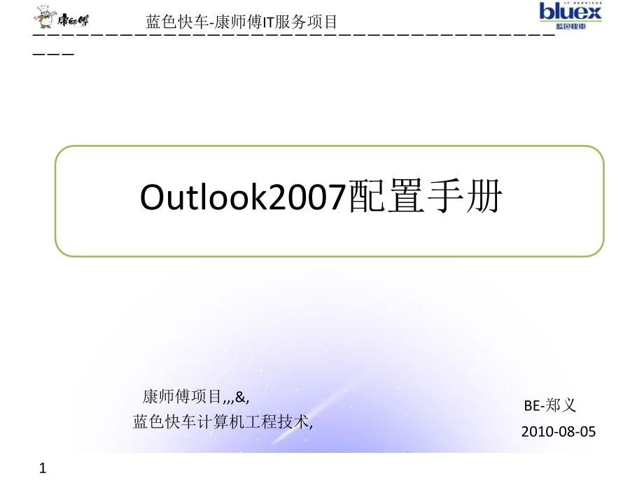 人力资源OutLook2007邮箱设备方法_第1页