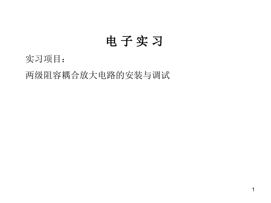 两级阻容耦合放大电路的安装与调试_第1页