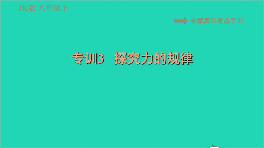 2022春八年级物理下册第八章力与运动全章高频考点专训专训3探究力的规律习题课件新版教科版_第1页