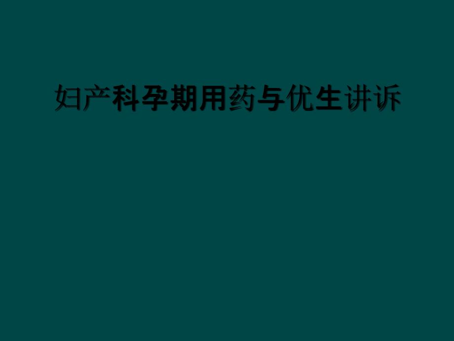 妇产科孕期用药与优生讲诉_第1页