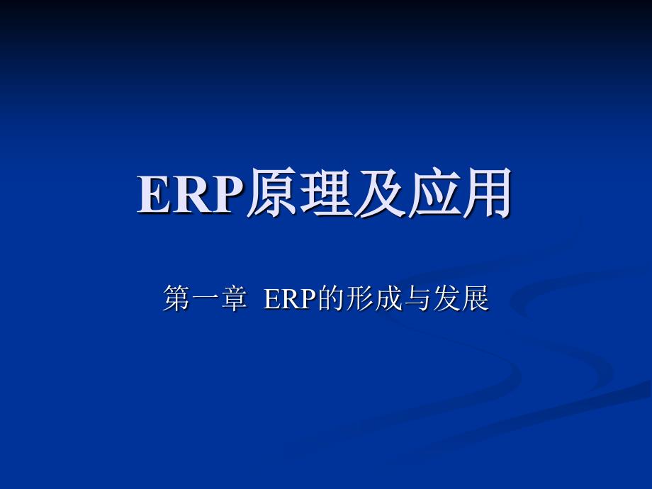 ERP的形成与发展概述_第1页