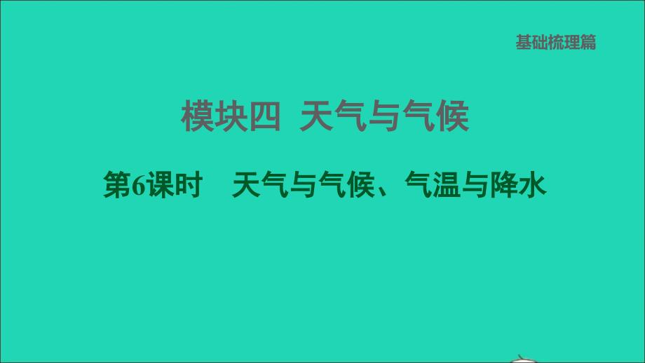 福建专版2022中考地理模块四天气与气候第6课时天气与气候气温与降水课后练本课件20220607440_第1页